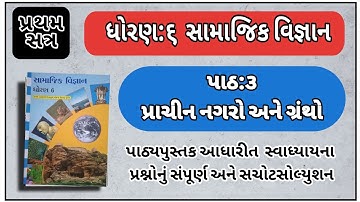 Std 6 Samajik Vignan Ch 3 Prachin Nagro Ane Grantho | Swadhyay Solution | Dhoran 6 SS ch 3 Solution