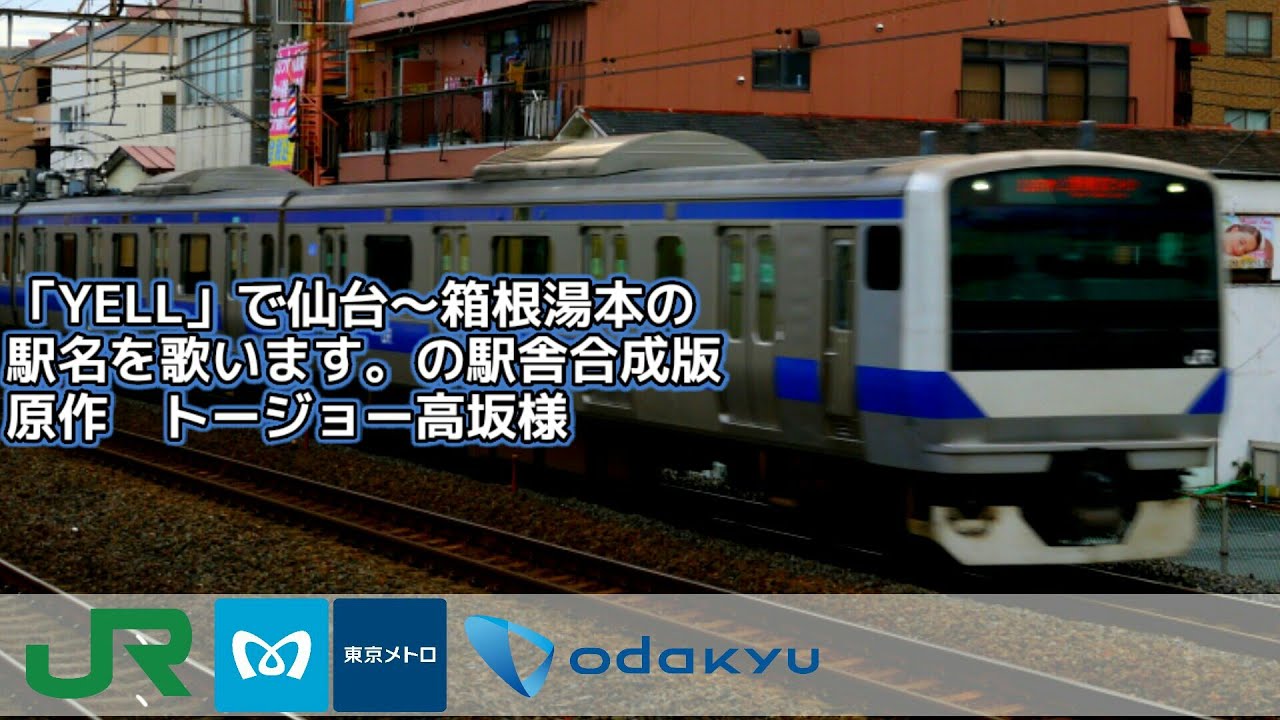 「YELL」で仙台～箱根湯本の駅名を歌います。の駅舎合成版