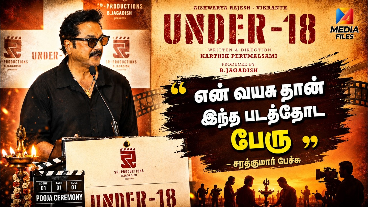Sarath kumar Speech @under - 18 Movie Pooja  #under18movie @media_files