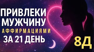 видео: ОН ПОЯВИТСЯ В ТВОЕЙ ЖИЗНИ ОЧЕНЬ БЫСТРО 💖 1000% РАБОЧИЕ АФФИРМАЦИИ для ЛЮБВИ, ОТНОШЕНИЙ и ЗАМУЖЕСТВА! картинка: ОН ПОЯВИТСЯ В ТВОЕЙ ЖИЗНИ ОЧЕНЬ БЫСТРО 💖 1000% РАБОЧИЕ АФФИРМАЦИИ для ЛЮБВИ, ОТНОШЕНИЙ и ЗАМУЖЕСТВА!