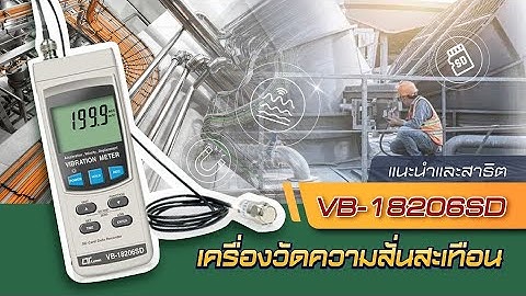 [How to] เริ่มต้นใช้งานเครื่องวัดความสั่นสะเทือน│VB-18206SD