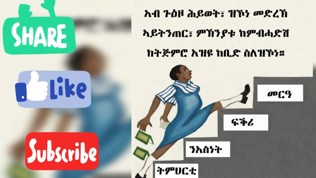 አብ ጉዕዞ ሕይውት -ዝኾነ መድርኽ ኣይትንጠር  ከምብሐድሽ ክትጅሞሮ ኣዝዩ ከቢድ ሰለ ዝኹነ ::