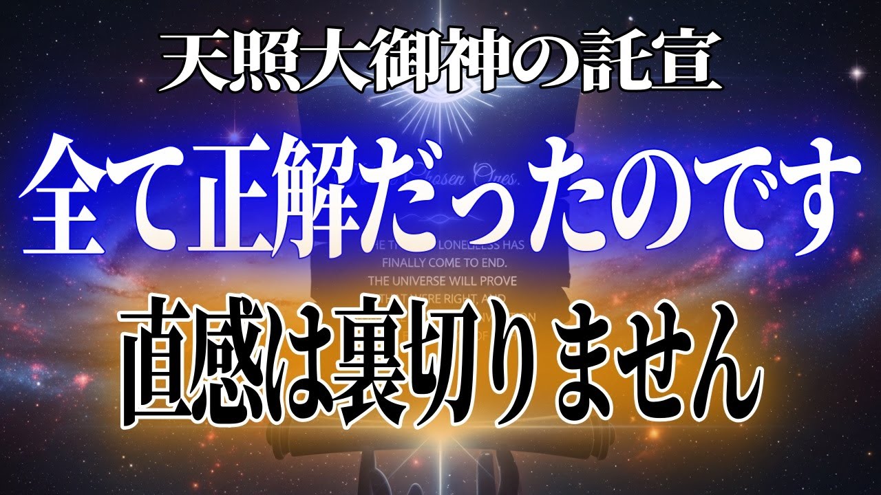 選ばれし者へ。ついに孤独の試練は終わりました。あなたが「正しかった」と宇宙が証明する、光の最終ステージへの招待状。