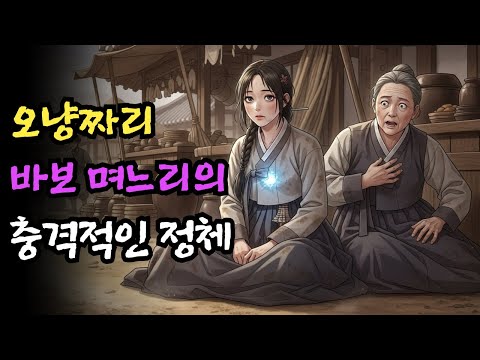 [단아야담]5냥짜리 바보며느리의 충격적인 정체(야담 민담 전설 설화 옛날이야기 오디오북)