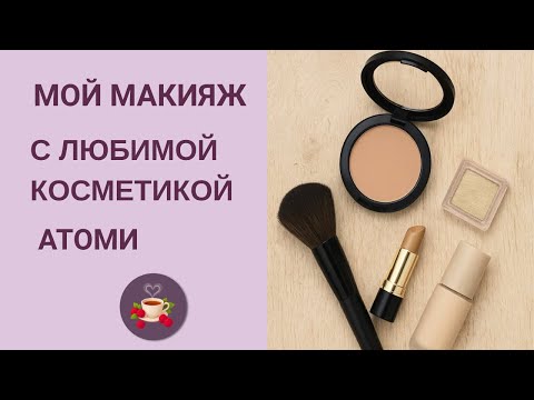 Утренний макияж с любимой косметикой/Makijaż przy użyciu ulubionych kosmetyków.