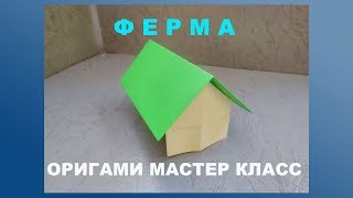 Простые оригами для новичков. Ферма Простые оригами для новичков. Ферма