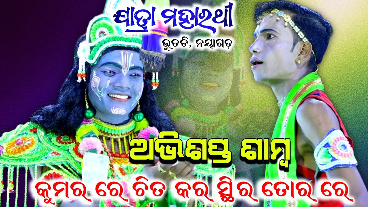 କୁମର ରେ ଚିତ କର ସ୍ଥିର ତୋର।। ଅଭିଶପ୍ତ ଶାମ୍ବ।।ଭୁତଡି, ନୟାଗଡ଼।। Odia Viral Nataka, Nayagarh,2026,Bhuatadi 