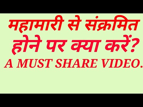 महामारी से संक्रमित होने पर क्या करें? A MUST SHARE VIDEO.