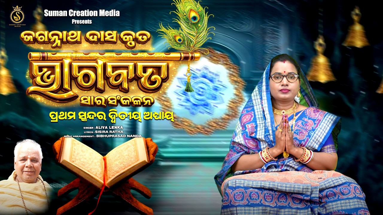 Bhagabata | ଭାଗବତ | ପ୍ରଥମ ସ୍କନ୍ଦର ଦ୍ଵିତୀୟ ଅଧ୍ୟାୟ | Aliva Lenka | Bhagabata Tungi | Odia Bhagabata