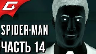 SPIDER MAN PS4 (2018) ➤ Прохождение #14 ➤ МИСТЕР НЕГАТИВ