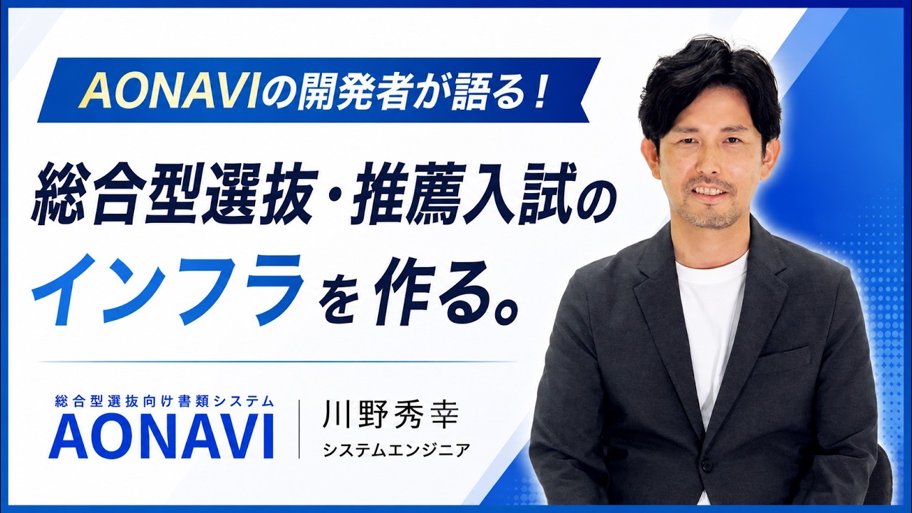 AONAVI 開発者インタビュー 川野秀幸