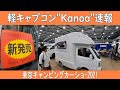 【新発売/軽キャンパー】”Kanoa（カノア）" 明るい内装でJP STAR Happy 1ライクな軽キャブコン