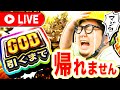 新台ハーデス槍撃でGOD引くまで帰れない生放送|1GAMEガット石神の1日回胴録「ハンチョウ石神」(特別編)【パチスロ・スロット】