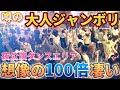 【大盛り上がり】今話題の『大人ジャンボリミッキー!』がヤバいw【まるでライブ会場】