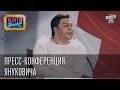 Пресс-конференция Януковича | Пороблено в Украине, пародия 2014.