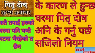 पितृ दाेष निवारणकाे सजिलाे उपाया कसरी गर्ने,किन हुन्छ र कसरी जान्छ पितृ दाेष।।