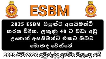 2025 ESBM සිසුන්ට ☀️අසයිමන්ට් කරන විදිහ |Marks 40 ට වඩා තිබිය යුතුයි | Assiment Guidelines.
