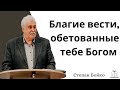 &quot;Благие вести,￼ обетованные тебе Богом&quot; - Степан Бойко (Gebetshaus Minden)