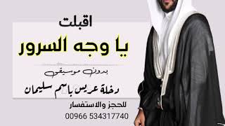 اقبلت ياوجه السرور بدون موسيقى ماجد المهندس دخلة عريس باسم سليمان زفات عريس 