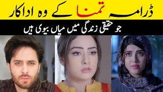 Tamanna Drama Cast Real Life Partners | Tamanna Episode 30 | Tamanna Episode 31 Promo | Har Pal Geo