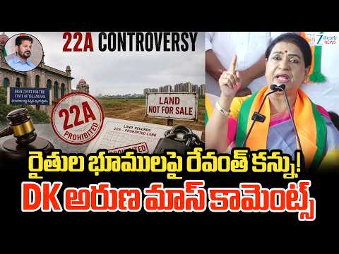 DK Aruna MASS Comments | Telangana Development | రైతుల భూములపై రేవంత్ కన్ను! DK అరుణ మాస్ కామెంట్స్ - ZEE24TELUGUNEWS