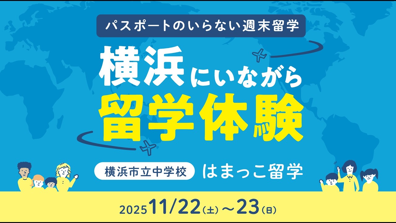 はまっこ留学（2025.11.22~23）