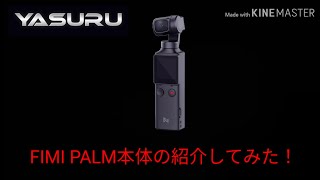 FIMI PALMの本体の紹介してみた！