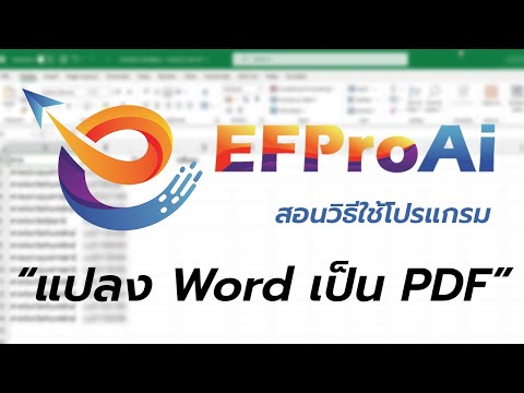 [EFProAi] : สอนการใช้โปรแกรมเพื่อ แปลงไฟล์ Word เป็น PDF ผ่านโปรแกรม EFProAi