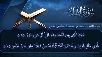 سورة الملك بصوت القارئ أحمد العجمي