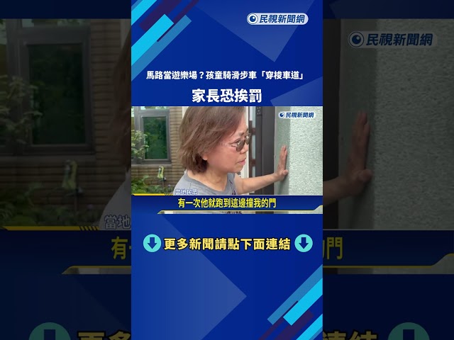 馬路當遊樂場？ 孩童騎滑步車「穿梭車道」 家長恐挨罰－民視新聞