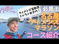 必見！名古屋ウィメンズマラソンコースを皆勤賞のトレラン女子が紹介するよ！大会前に見て気分を高めよう！