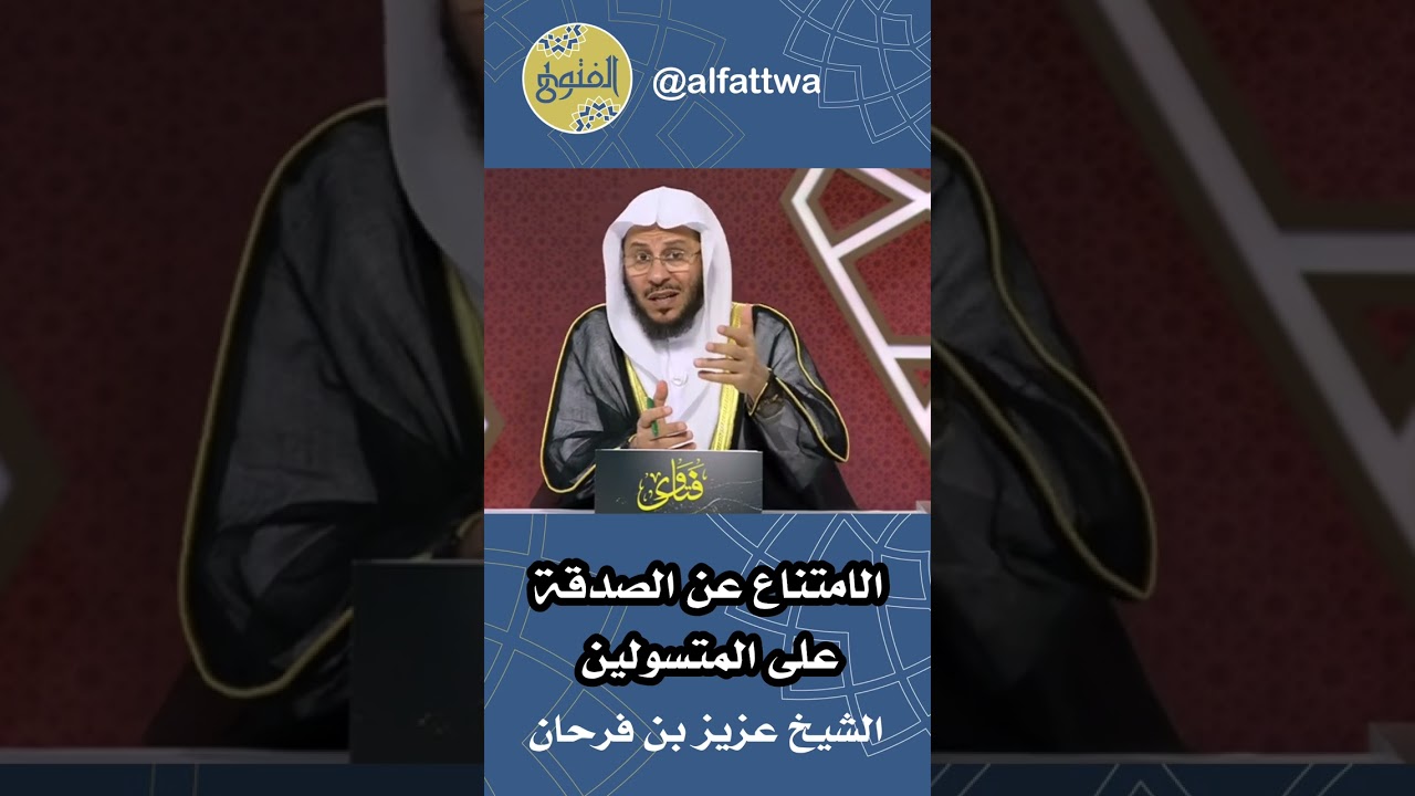 الامتناع عن الصدقة على المتسولين | الشيخ عزيز بن فرحان