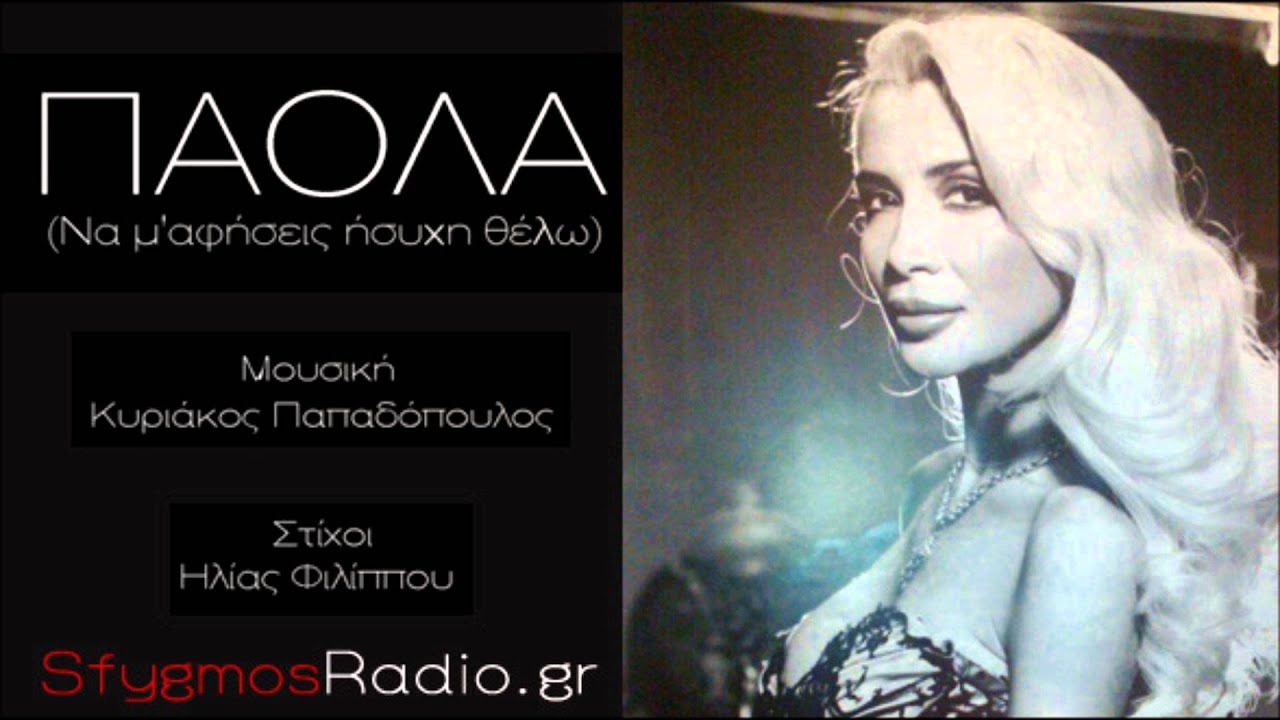 Na Me Afiseis Isixi Thelo | New Single - Paola Foka 2012