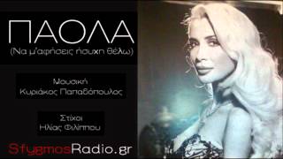 Na Me Afiseis Isixi Thelo | New Single - Paola Foka 2012 chords