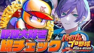 【パワプロ2024】選手ステ総チェック & 俺のオールスターを作る【榊ネス/にじさんじ】
