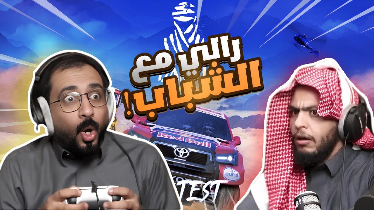البداية : تحدي الرالي مع الشباب 🏎️🥇( ليه !! )