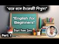 ঘরে বসে ইংরেজী শিখুন | English for Beginners | Spoken English for Beginners | Part 1