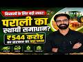 Agriculture CRM Update 2026-27 | पराली बनेगी कमाई का साधन! ₹544 करोड़ का बड़ा प्लान | 46,000 मशीनें