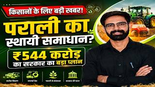Agriculture CRM Update 2026-27 | पराली बनेगी कमाई का साधन! ₹544 करोड़ का बड़ा प्लान | 46,000 मशीनें