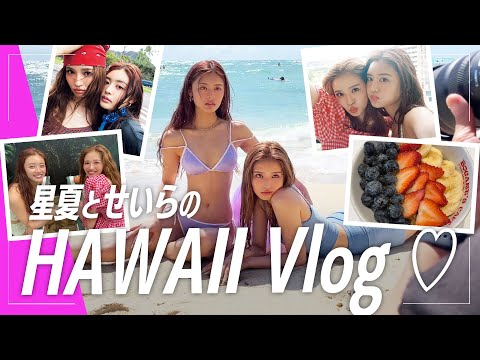 【ハワイVlog】星夏×せいら4日間のHawaii爆笑旅🌴眩しすぎる水着姿も披露！