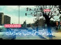 جولة في حلب الحلقة ( ٣١ ) حي الشهباء دوار العائلة جامعة حلب