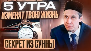 Благодать утра. Получай от каждого дня максимум и стань успешным | Ранние подъемы в Исламе