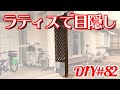 【DIY】ラティスで目隠しを作る【#庭づくり】