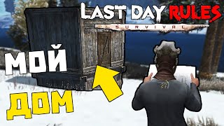 МОЙ ПЕРВЫЙ ДОМ В МОБИЛЬНОМ РАСТЕ (RUST MOBILE) ➤ Last Island of Survival #LIOS #LDRS #RustMobile