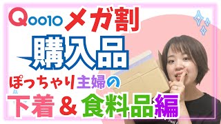 ぽっちゃり主婦が選ぶQoo10メガ割購入品下着＆食料品