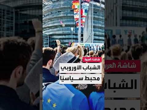 تراجع الثقة بالديمقراطية في أوروبا واستغلالها كذريعة للحروب