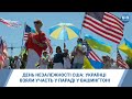 День Незалежності США: українці взяли участь у параді у Вашингтоні