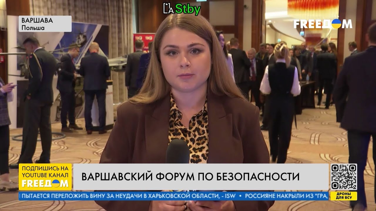 Варшавский форум безопасности: повестка мероприятия