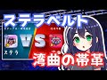 【ダダサバイバー】ステラベルトと湾曲の帯革はどっちが強い？