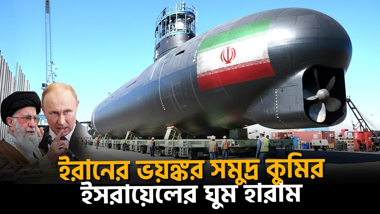 ইরানের ফাতেহ ক্লাস সাবমেরিন | Iran submarine |  Iran navy power | Dhaka News
